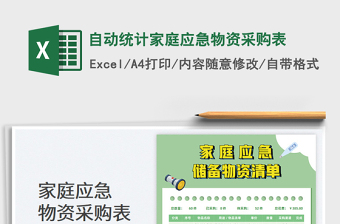 2025自动统计家庭应急物资采购表免费下载