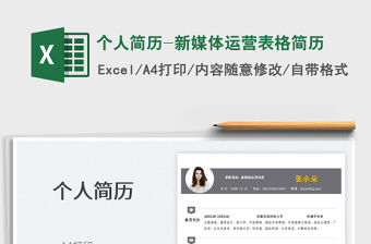 2025个人简历-新媒体运营表格简历免费下载