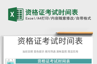 2025资格证考试时间表免费下载