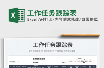 2025工作任务跟踪表免费下载