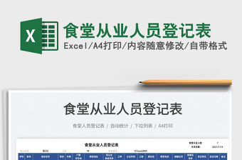 2025食堂从业人员登记表免费下载