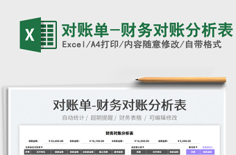 2025对账单-财务对账分析表免费下载