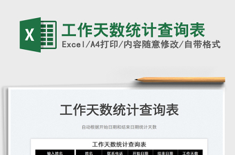 2025工作天数统计查询表免费下载