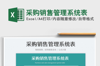 2025采购销售管理系统表免费下载