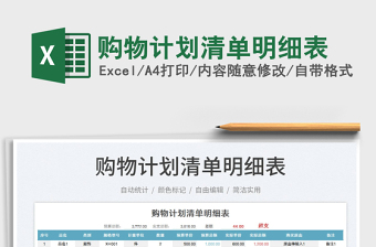 2025购物计划清单明细表免费下载