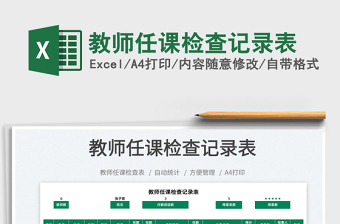 2025教师任课检查记录表免费下载