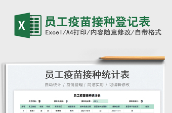 2025员工疫苗接种登记表免费下载