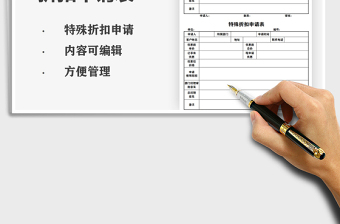 2025特殊折扣申请表免费下载