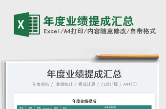 2025年度业绩提成汇总免费下载