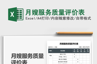 2025月嫂服务质量评价表免费下载