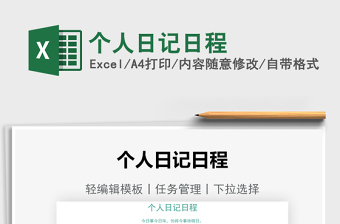 2025个人日记日程免费下载