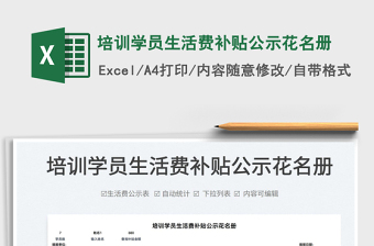 2025培训学员生活费补贴公示花名册免费下载