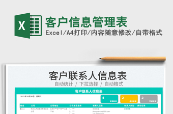 2025客户信息管理表免费下载