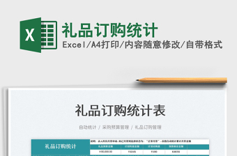 2025礼品订购统计免费下载