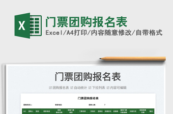 2025门票团购报名表免费下载