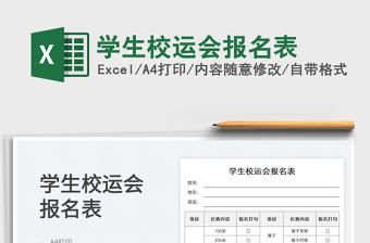 2025学生校运会报名表免费下载