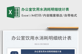 2025办公室饮用水消耗明细统计表免费下载