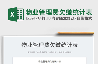 2025物业管理费欠缴统计表免费下载