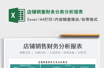 2025店铺销售财务分类分析报表免费下载