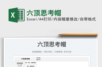 2025六顶思考帽免费下载