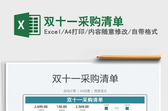 2025双十一采购清单免费下载