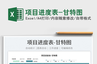 2025项目进度表-甘特图免费下载