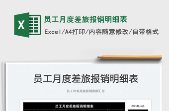 2025员工月度差旅报销明细表免费下载