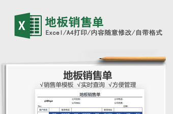 2025地板销售单免费下载