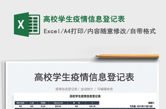 2025高校学生疫情信息登记表免费下载