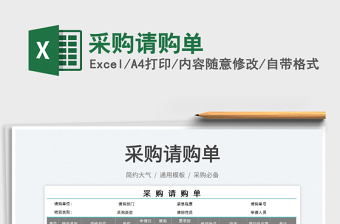 2025采购请购单免费下载