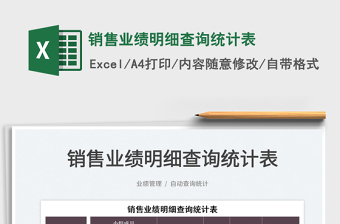 2025销售业绩明细查询统计表免费下载
