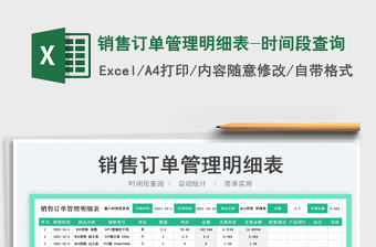 2025销售订单管理明细表-时间段查询免费下载