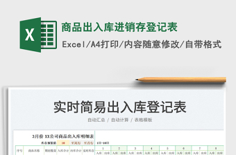 2025商品出入库进销存登记表免费下载