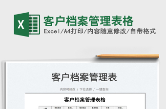 2025客户档案管理表格免费下载