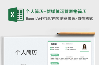 2025个人简历-新媒体运营表格简历免费下载