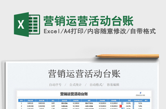 2025营销运营活动台账免费下载