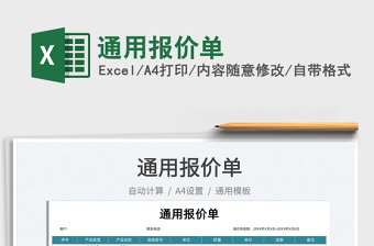 2025通用报价单免费下载
