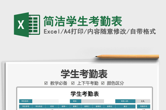 2025简洁学生考勤表免费下载