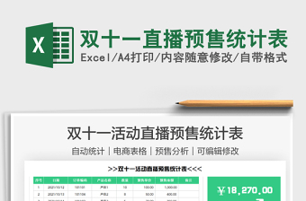 2025双十一直播预售统计表免费下载