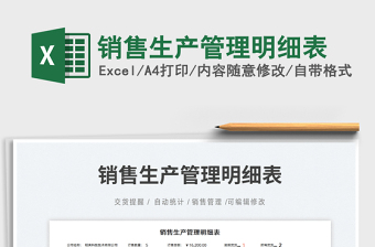 2025销售生产管理明细表免费下载