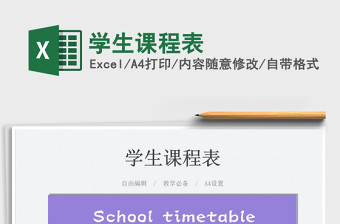 2025学生课程表免费下载