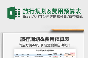 2025旅行规划&费用预算表免费下载