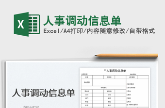 2025人事调动信息单免费下载