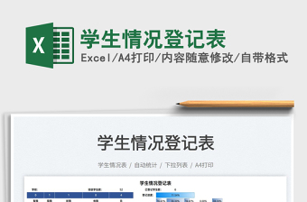 2025学生情况登记表免费下载