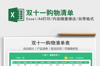 2025双十一购物清单免费下载