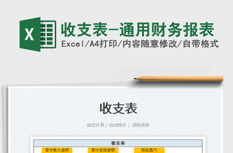 2025收支表-通用财务报表免费下载