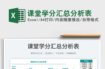 2025课堂学分汇总分析表免费下载