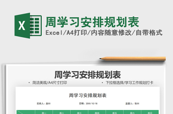 2025周学习安排规划表免费下载