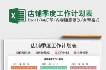 2025店铺季度工作计划表免费下载