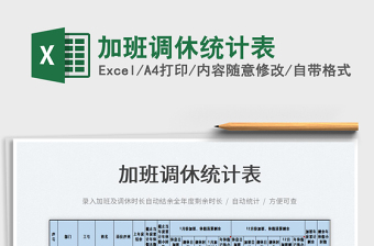 2025加班调休统计表免费下载
